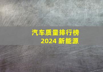 汽车质量排行榜2024 新能源